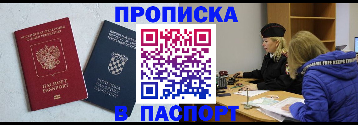 прописка в Белой Калитве